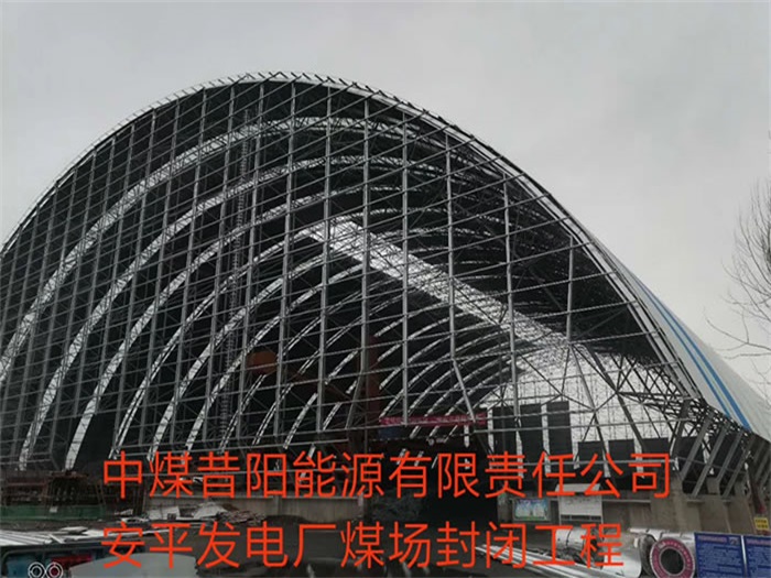 怒江发电厂煤场封闭工程