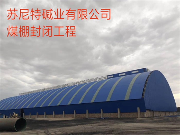 怒江煤棚封闭工程