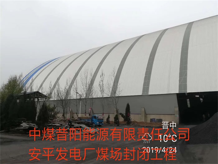 怒江发电厂煤场封闭工程
