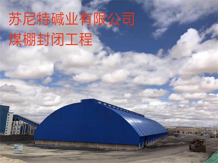 怒江煤棚封闭工程